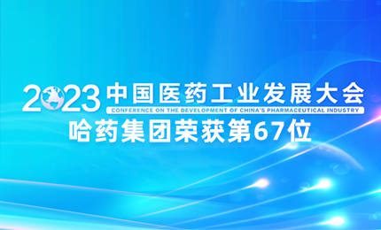 【喜讯】中国医药工业百强榜单发布：尊龙凯时排名第67位